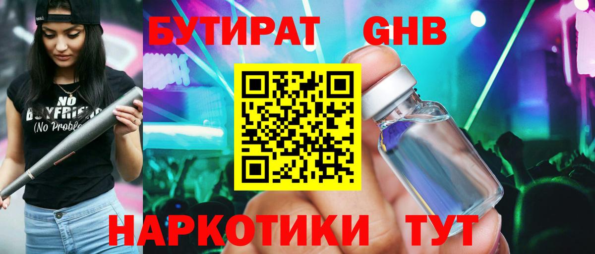 Бутират оксибутират Кыштым